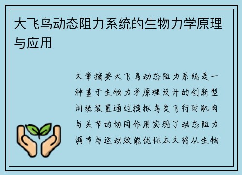 大飞鸟动态阻力系统的生物力学原理与应用