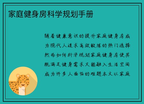 家庭健身房科学规划手册