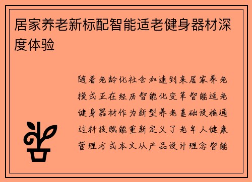 居家养老新标配智能适老健身器材深度体验