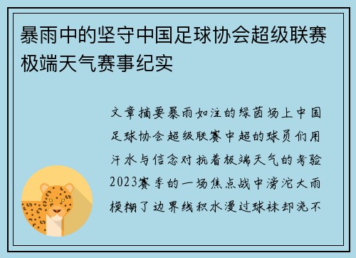 暴雨中的坚守中国足球协会超级联赛极端天气赛事纪实