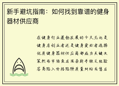 新手避坑指南：如何找到靠谱的健身器材供应商