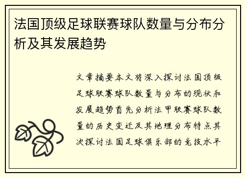 法国顶级足球联赛球队数量与分布分析及其发展趋势