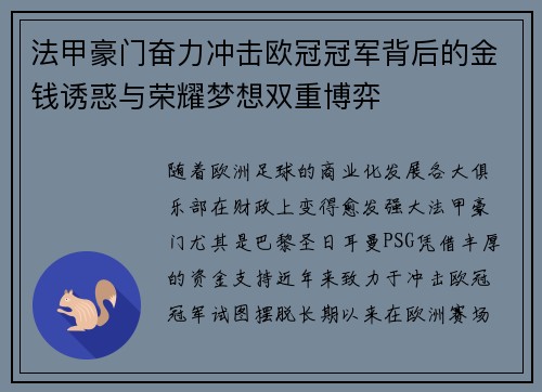 法甲豪门奋力冲击欧冠冠军背后的金钱诱惑与荣耀梦想双重博弈