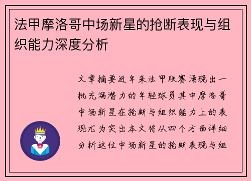 法甲摩洛哥中场新星的抢断表现与组织能力深度分析