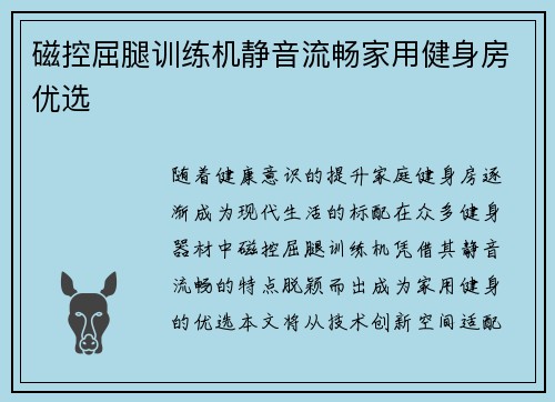 磁控屈腿训练机静音流畅家用健身房优选