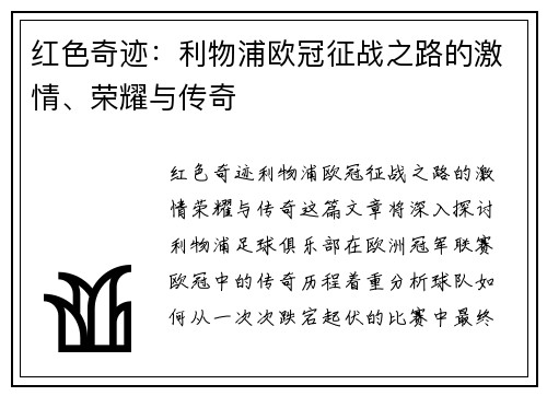 红色奇迹：利物浦欧冠征战之路的激情、荣耀与传奇