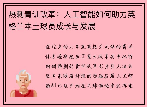 热刺青训改革：人工智能如何助力英格兰本土球员成长与发展