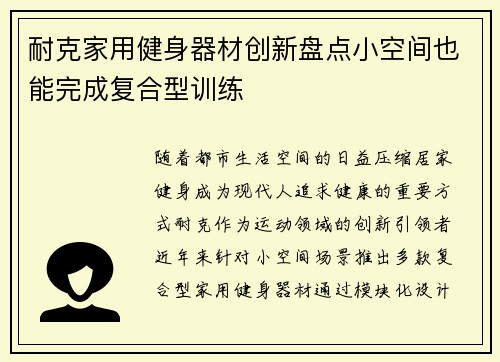 耐克家用健身器材创新盘点小空间也能完成复合型训练