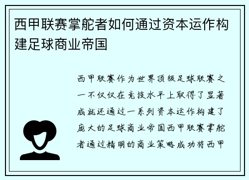 西甲联赛掌舵者如何通过资本运作构建足球商业帝国