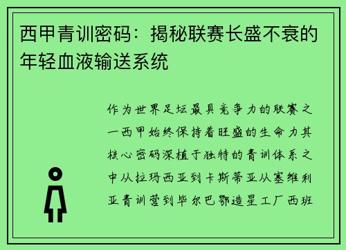 西甲青训密码：揭秘联赛长盛不衰的年轻血液输送系统