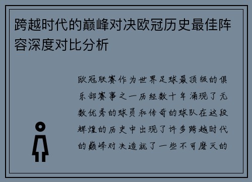 跨越时代的巅峰对决欧冠历史最佳阵容深度对比分析