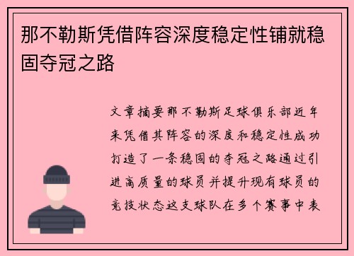 那不勒斯凭借阵容深度稳定性铺就稳固夺冠之路