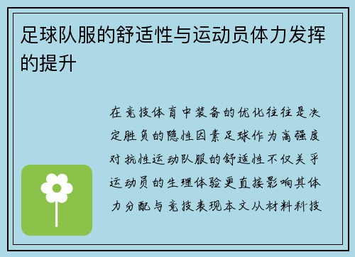 足球队服的舒适性与运动员体力发挥的提升