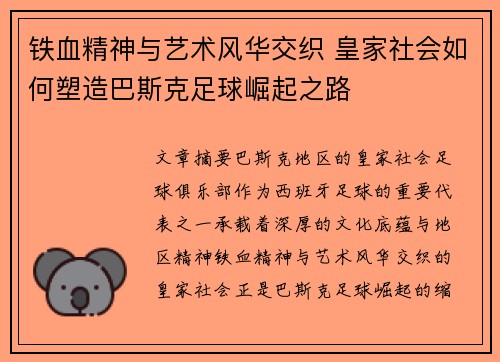 铁血精神与艺术风华交织 皇家社会如何塑造巴斯克足球崛起之路