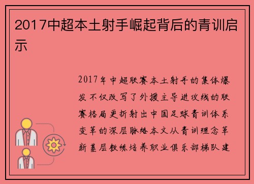 2017中超本土射手崛起背后的青训启示
