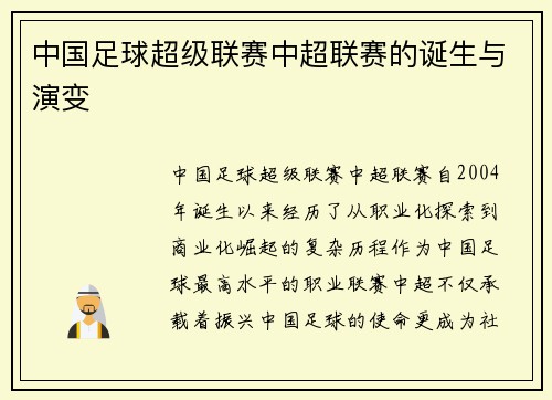 中国足球超级联赛中超联赛的诞生与演变