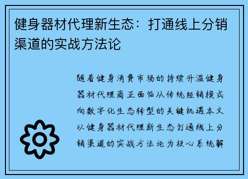 健身器材代理新生态：打通线上分销渠道的实战方法论