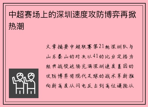 中超赛场上的深圳速度攻防博弈再掀热潮