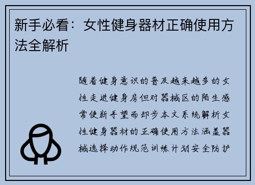 新手必看：女性健身器材正确使用方法全解析