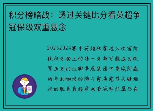 积分榜暗战：透过关键比分看英超争冠保级双重悬念