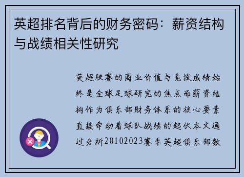 英超排名背后的财务密码：薪资结构与战绩相关性研究