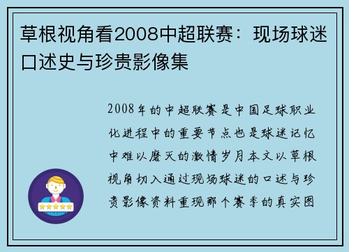 草根视角看2008中超联赛：现场球迷口述史与珍贵影像集