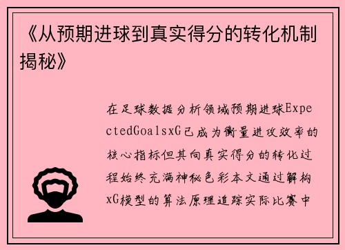 《从预期进球到真实得分的转化机制揭秘》