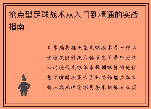 抢点型足球战术从入门到精通的实战指南