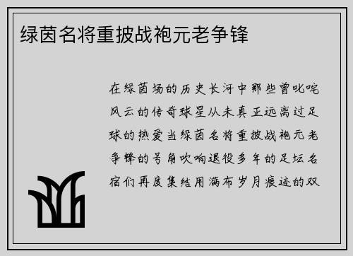 绿茵名将重披战袍元老争锋