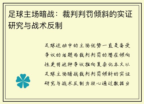 足球主场暗战：裁判判罚倾斜的实证研究与战术反制