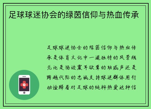足球球迷协会的绿茵信仰与热血传承