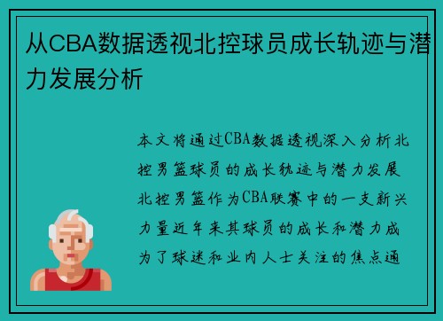 从CBA数据透视北控球员成长轨迹与潜力发展分析