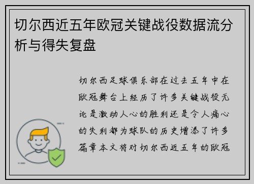 切尔西近五年欧冠关键战役数据流分析与得失复盘