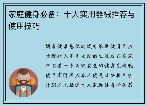 家庭健身必备：十大实用器械推荐与使用技巧