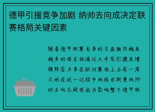 德甲引援竞争加剧 纳帅去向成决定联赛格局关键因素