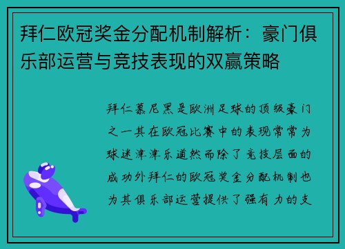 拜仁欧冠奖金分配机制解析：豪门俱乐部运营与竞技表现的双赢策略