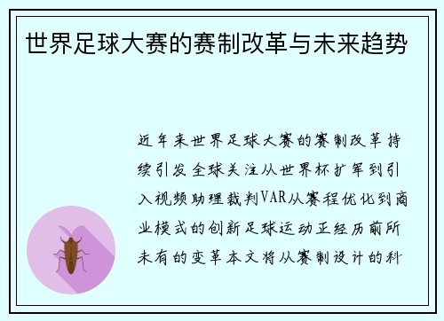 世界足球大赛的赛制改革与未来趋势
