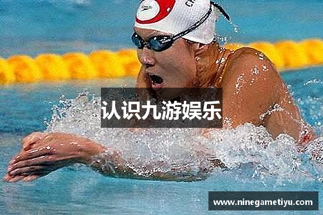 认识九游娱乐